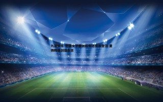 九游娱乐-中国女子重剑队布达佩斯登顶 重铸辉煌剑指东京