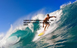 九游娱乐-西甲电视转播收入分配悬殊，冠军球队豪取5784万欧元，末位队伍仅得85万欧元