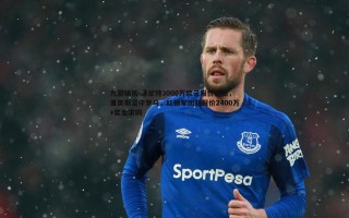 九游娱乐-泽尼特3000万欧元报价遭拒，里奥斯坚守罗马，红狼军团新报价2400万+奖金求购