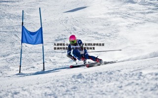 九游娱乐-U-20国家女子足球队即将出征亚洲杯预选赛 年轻玫瑰蓄势待发