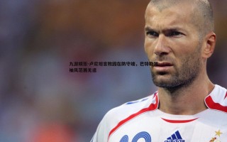 九游娱乐-卢尼坦言败因在防守端，巴特勒领袖风范展无遗