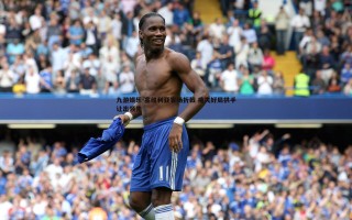 九游娱乐-塞维利亚客场折戟 痛失好局拱手让出领先