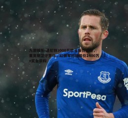 九游娱乐-泽尼特3000万欧元报价遭拒，里奥斯坚守罗马，红狼军团新报价2400万+奖金求购