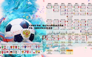 九游娱乐-鲁媒，泰山24人参加合练五外援齐整，韩鹏密切关注B队赛事