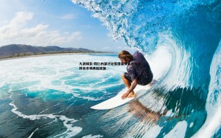 九游娱乐-拜仁内部讨论租借桑乔未达共识 转会市场再起波澜