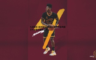 九游娱乐-击剑俱乐部联赛全国赛南昌揭幕 三千剑客汇聚赣江畔