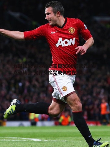 九游娱乐-那不勒斯豪掷3500万欧元敲定卢卡转会 文件交换完成体检在即