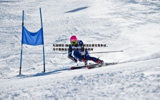 九游娱乐-杨皓宇伸脚绊倒法比奥引发争议，马宁果断出示黄牌维持赛场秩序