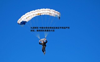 九游娱乐-中国女排主教练赵勇在平局后严厉训话，强调团队需重拾斗志