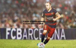 九游娱乐-红鸟资本拓展体育版图，计划组建米兰篮球队进军NBA欧洲联赛