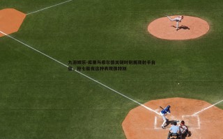九游娱乐-库里与希尔德关键时刻展现射手自信，抢七能有这种表现很特别