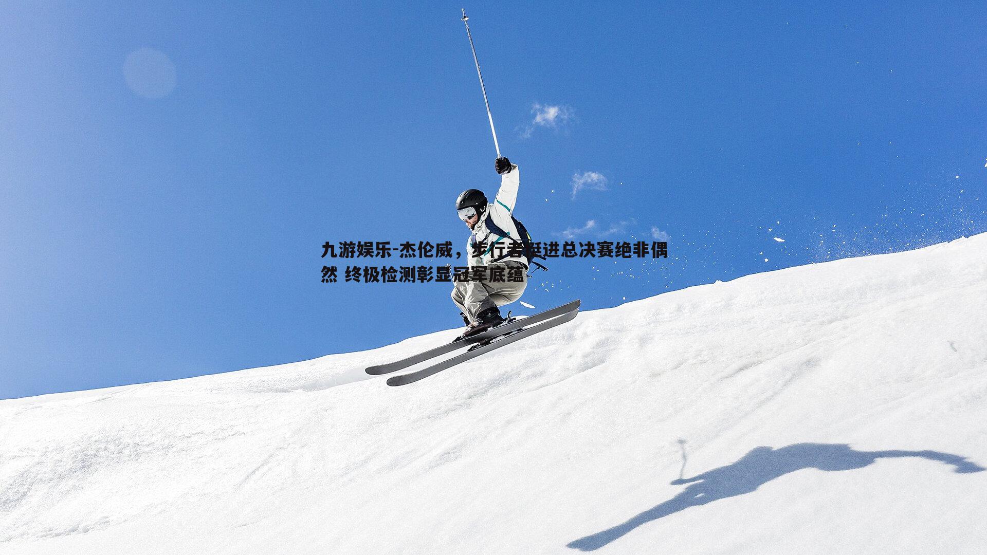 九游娱乐-杰伦威，步行者挺进总决赛绝非偶然 终极检测彰显冠军底蕴-第1张图片-九游娱乐