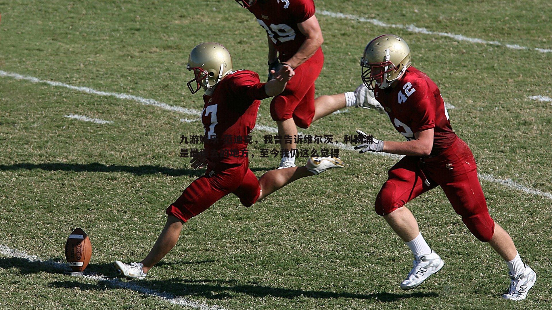 九游娱乐-范迪克,我曾告诉维尔茨,利物浦是最该去的地方,至今我仍这么觉得-第2张图片-九游娱乐 九游娱乐-范迪克,我曾告诉维尔茨,利物浦是最该去的地方,至今我仍这么觉得-第2张图片-九游娱乐