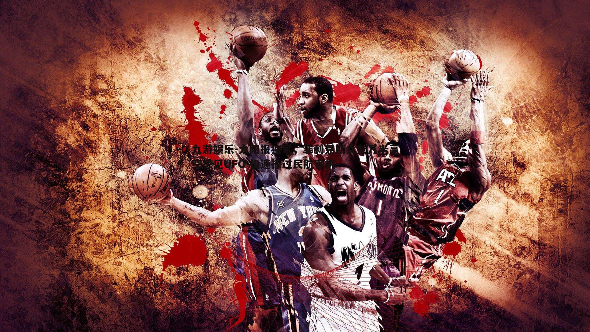 九游娱乐-太阳报独家,菲利克斯女友万米高空惊见UFO 极速掠过民航客机-第1张图片-九游娱乐 九游娱乐-太阳报独家,菲利克斯女友万米高空惊见UFO 极速掠过民航客机-第1张图片-九游娱乐