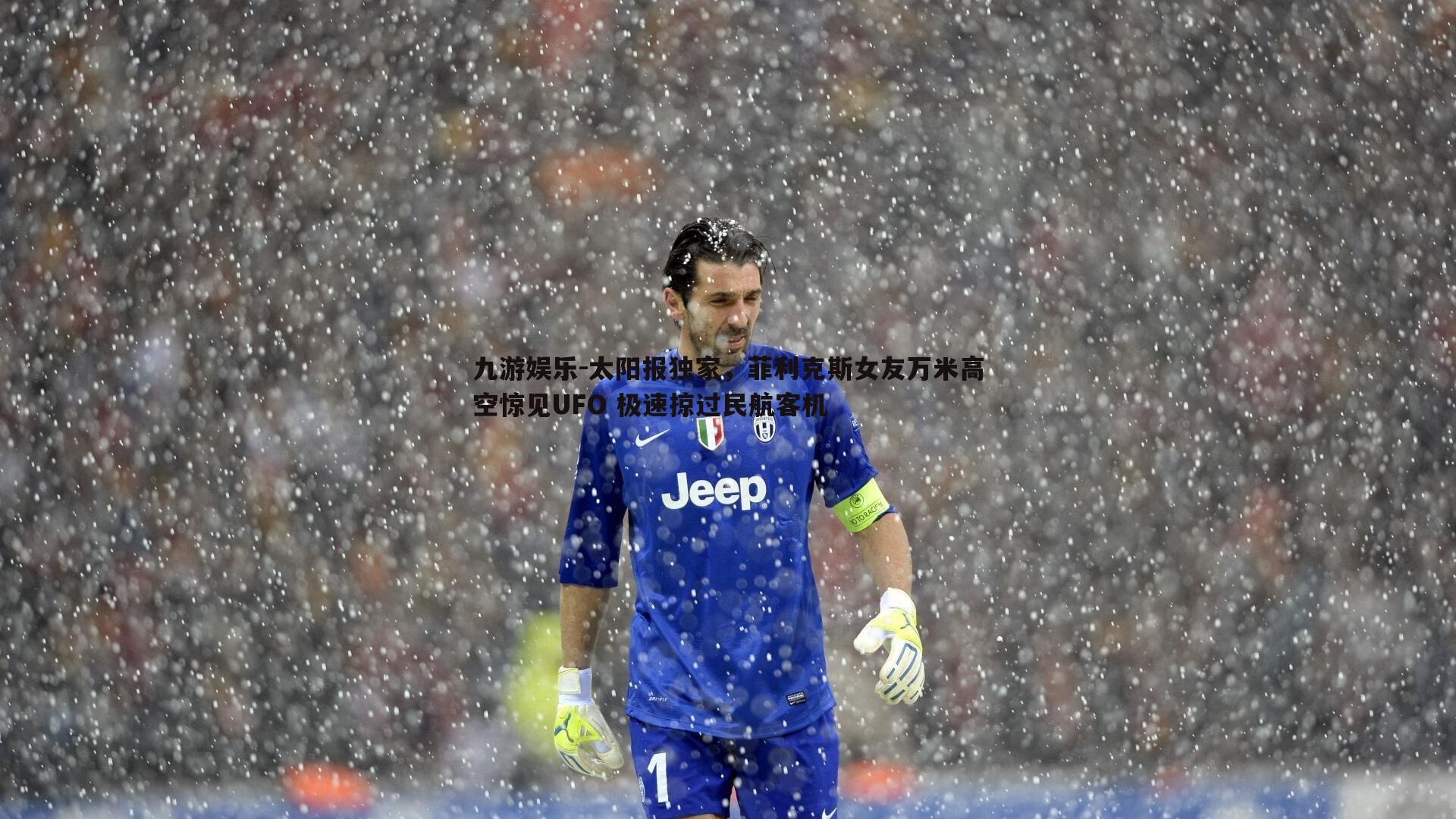 九游娱乐-太阳报独家,菲利克斯女友万米高空惊见UFO 极速掠过民航客机-第2张图片-九游娱乐 九游娱乐-太阳报独家,菲利克斯女友万米高空惊见UFO 极速掠过民航客机-第2张图片-九游娱乐