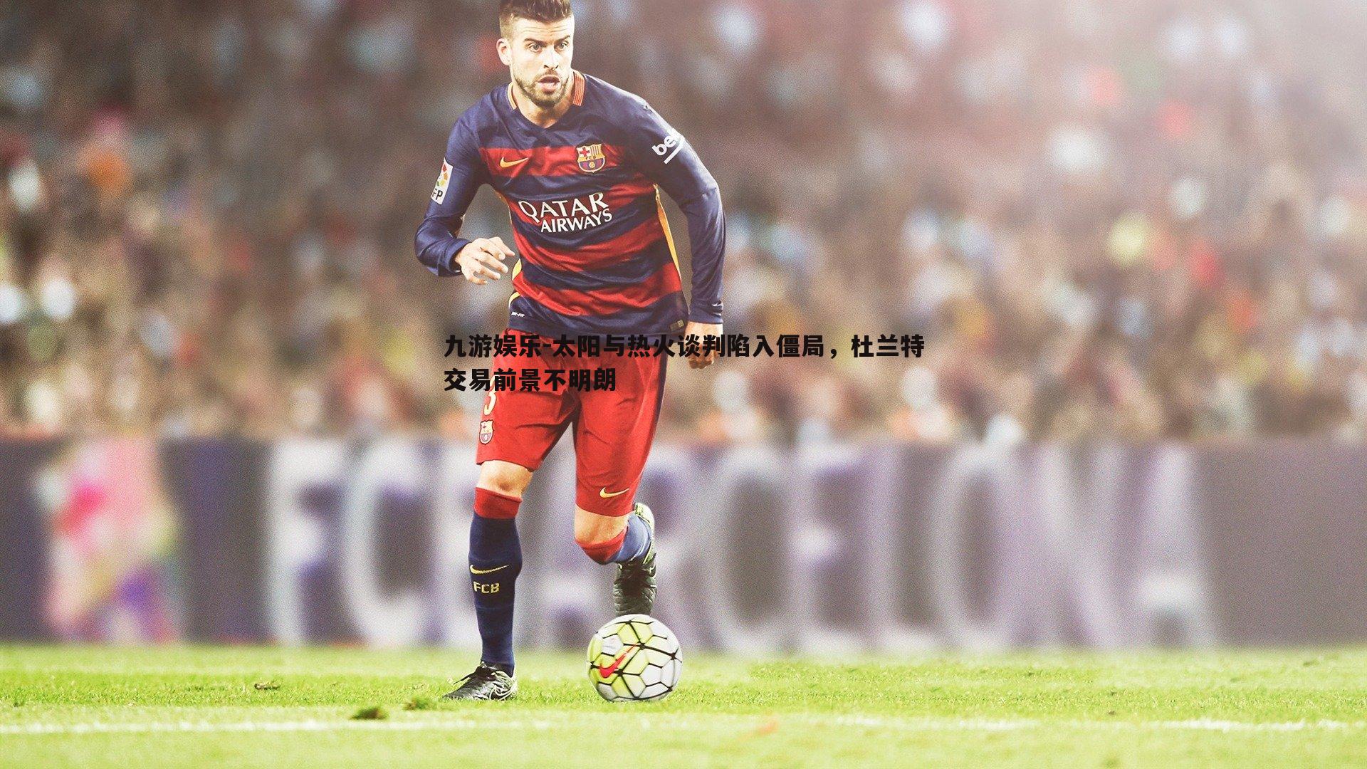 九游娱乐-太阳与热火谈判陷入僵局，杜兰特交易前景不明朗-第1张图片-九游娱乐