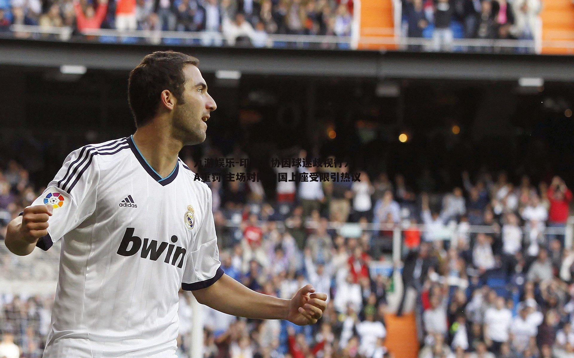 九游娱乐-印尼足协因球迷歧视行为遭FIFA重罚 主场对阵中国上座受限引热议-第1张图片-九游娱乐 九游娱乐-印尼足协因球迷歧视行为遭FIFA重罚 主场对阵中国上座受限引热议-第1张图片-九游娱乐