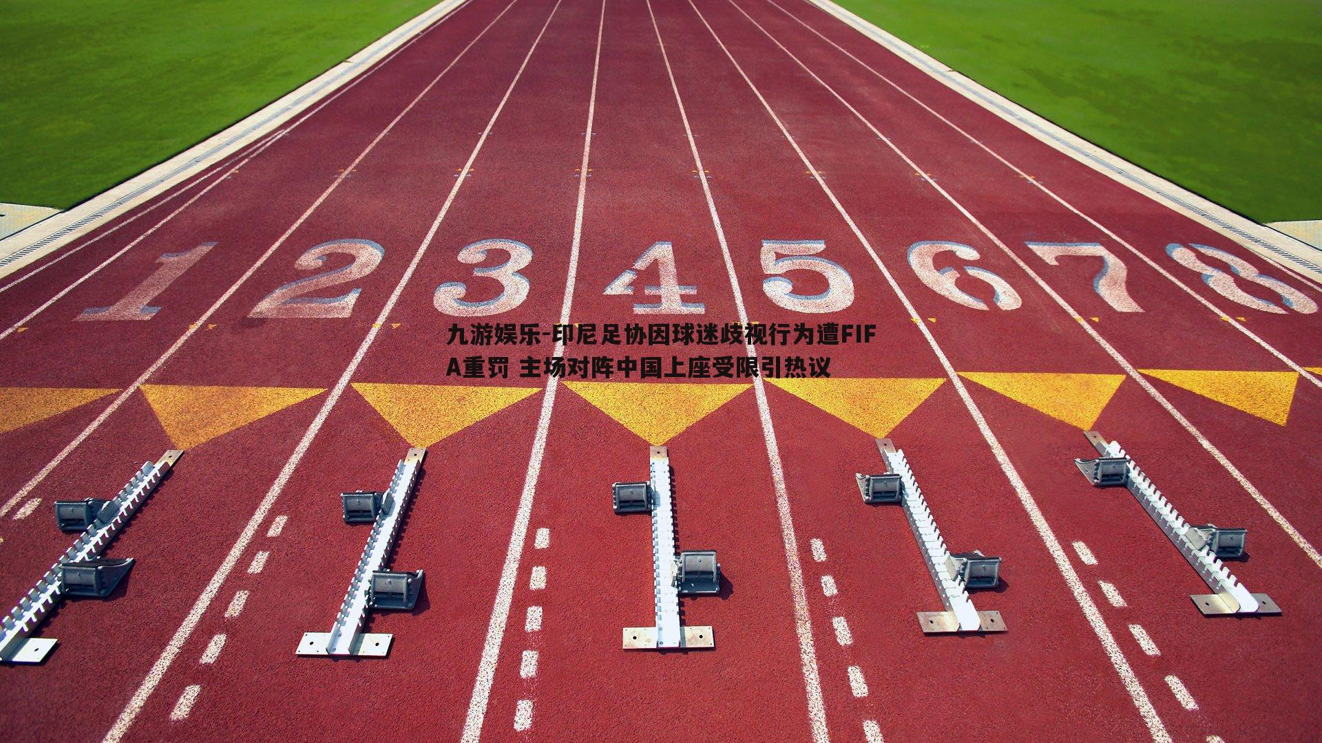 九游娱乐-印尼足协因球迷歧视行为遭FIFA重罚 主场对阵中国上座受限引热议-第2张图片-九游娱乐 九游娱乐-印尼足协因球迷歧视行为遭FIFA重罚 主场对阵中国上座受限引热议-第2张图片-九游娱乐