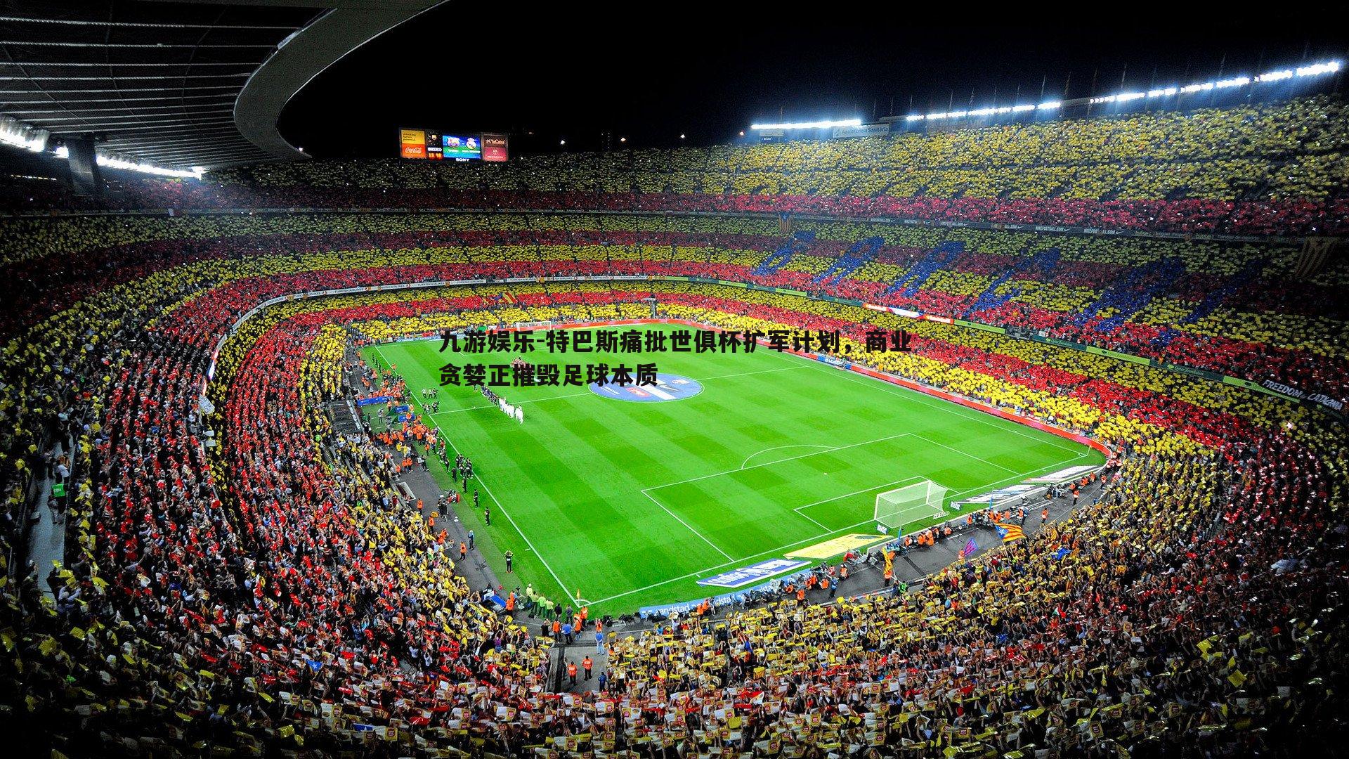 九游娱乐-特巴斯痛批世俱杯扩军计划,商业贪婪正摧毁足球本质-第2张图片-九游娱乐 九游娱乐-特巴斯痛批世俱杯扩军计划,商业贪婪正摧毁足球本质-第2张图片-九游娱乐