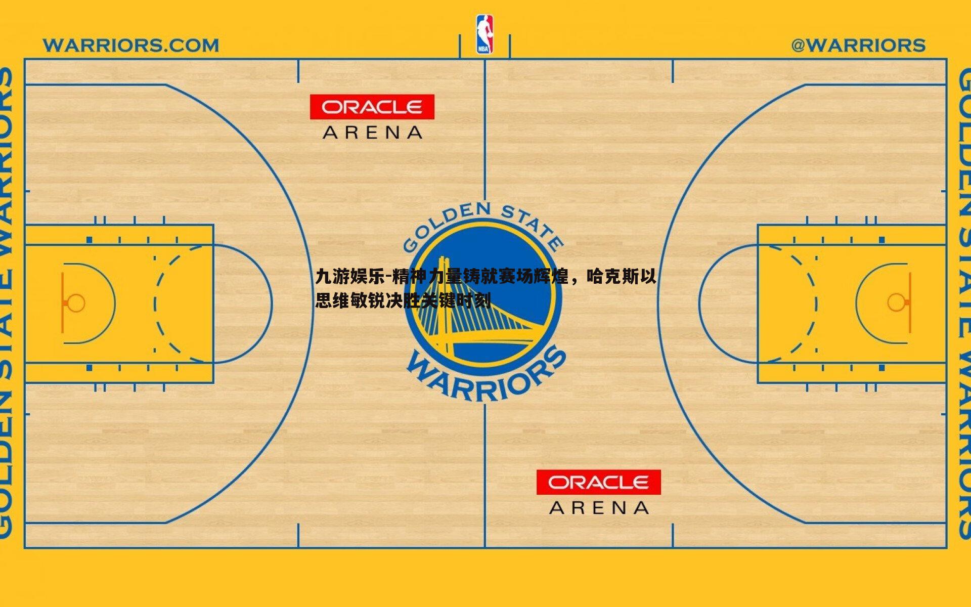 九游娱乐-精神力量铸就赛场辉煌,哈克斯以思维敏锐决胜关键时刻-第2张图片-九游娱乐 九游娱乐-精神力量铸就赛场辉煌,哈克斯以思维敏锐决胜关键时刻-第2张图片-九游娱乐