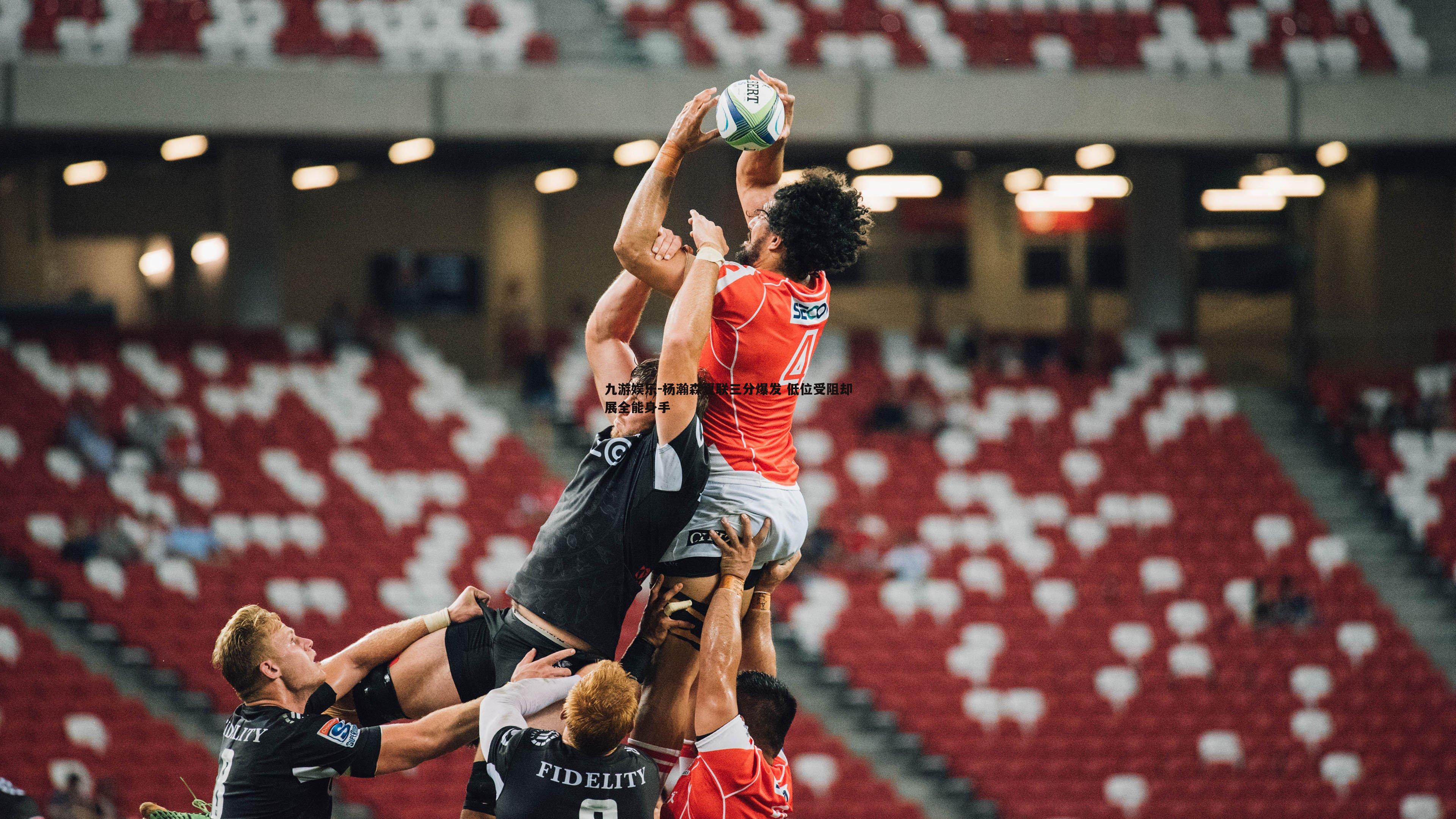 九游娱乐-杨瀚森夏联三分爆发 低位受阻却展全能身手-第1张图片-九游娱乐 九游娱乐-杨瀚森夏联三分爆发 低位受阻却展全能身手-第1张图片-九游娱乐