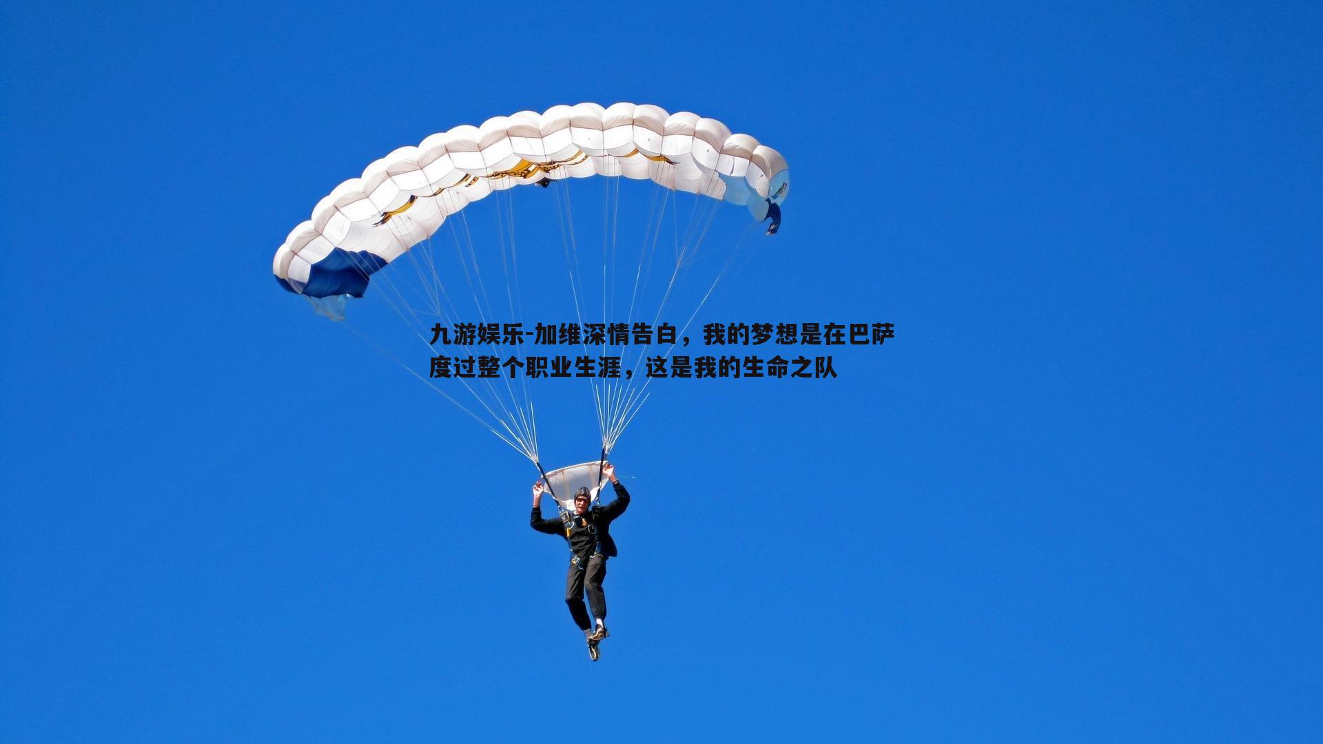 九游娱乐-加维深情告白，我的梦想是在巴萨度过整个职业生涯，这是我的生命之队-第2张图片-九游娱乐