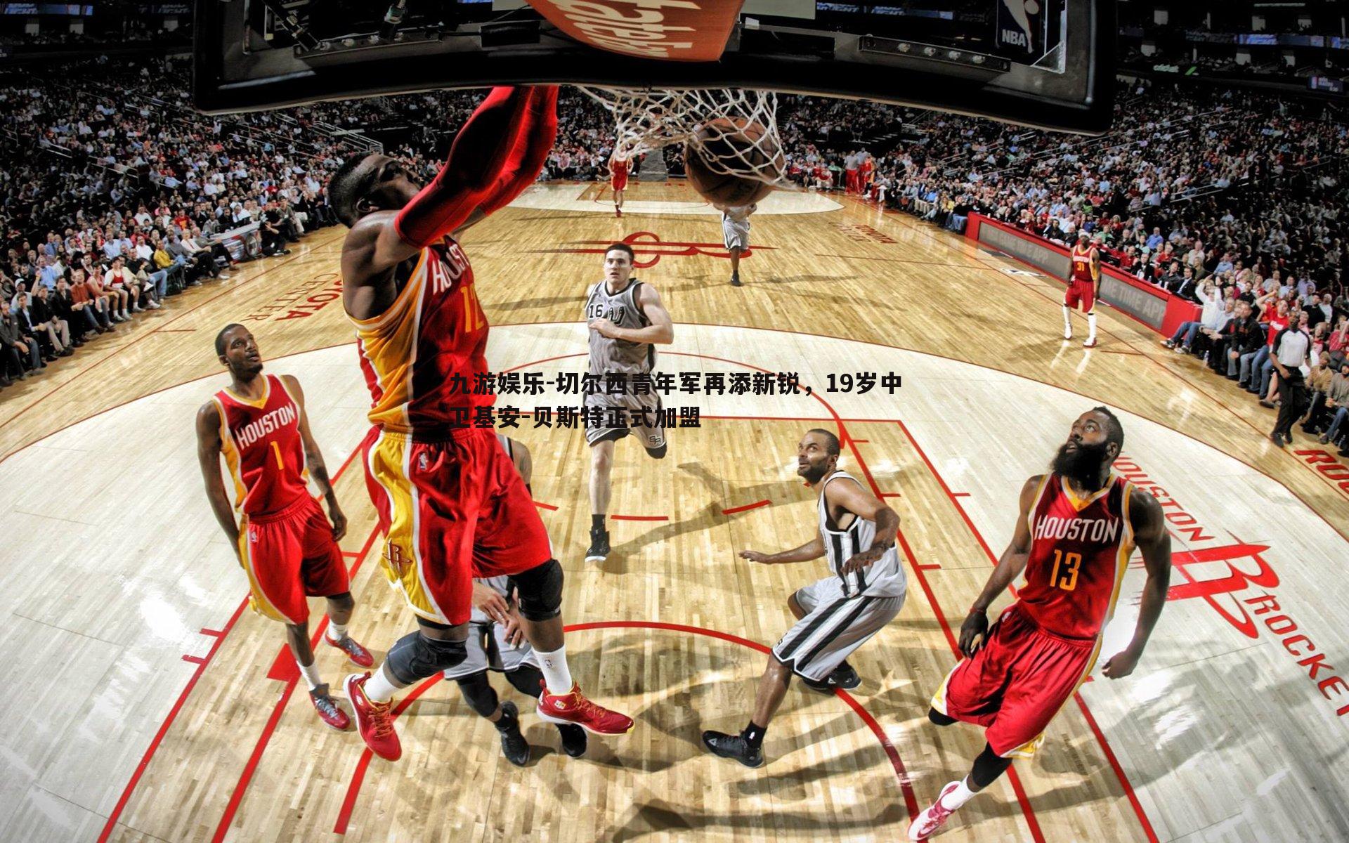 九游娱乐-切尔西青年军再添新锐,19岁中卫基安-贝斯特正式加盟-第1张图片-九游娱乐 九游娱乐-切尔西青年军再添新锐,19岁中卫基安-贝斯特正式加盟-第1张图片-九游娱乐