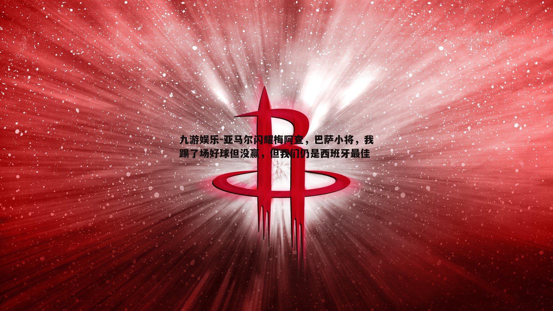 九游娱乐-亚马尔闪耀梅阿查,巴萨小将,我踢了场好球但没赢,但我们仍是西班牙最佳-第1张图片-九游娱乐 九游娱乐-亚马尔闪耀梅阿查,巴萨小将,我踢了场好球但没赢,但我们仍是西班牙最佳-第1张图片-九游娱乐