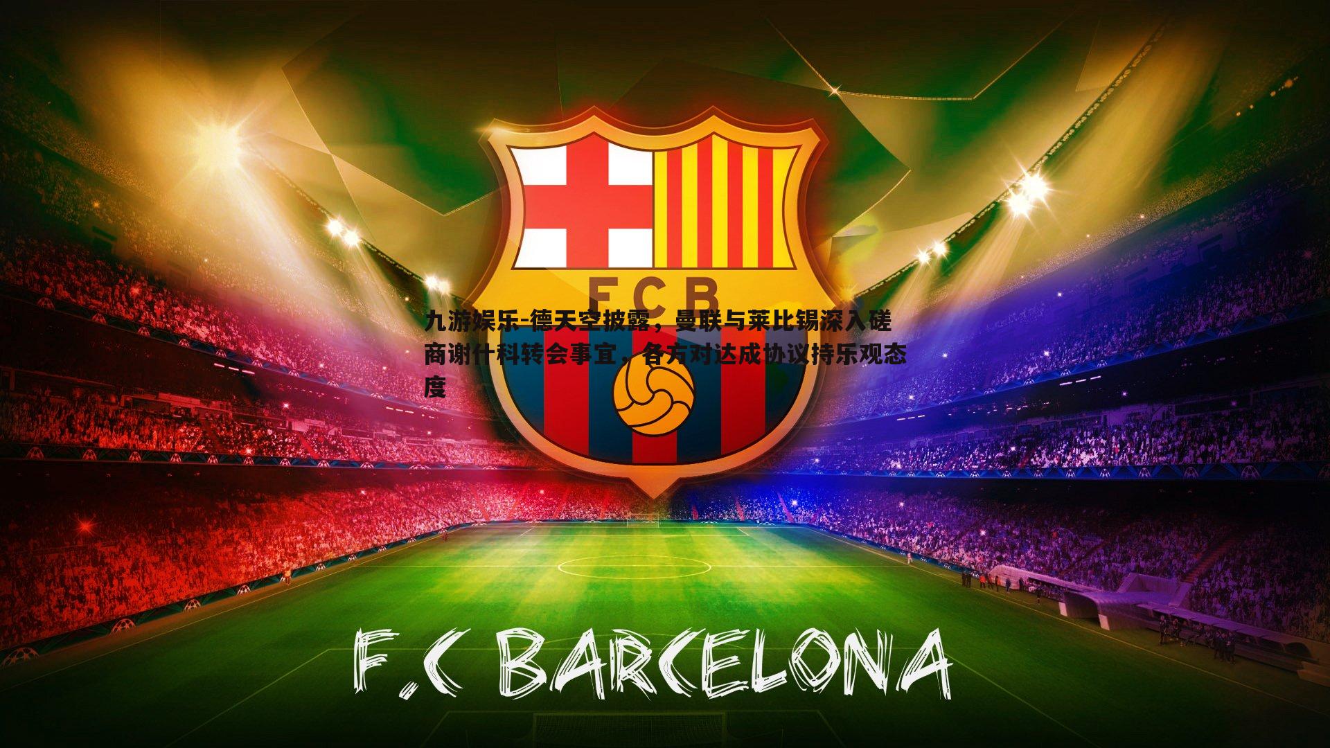 九游娱乐-德天空披露,曼联与莱比锡深入磋商谢什科转会事宜,各方对达成协议持乐观态度-第1张图片-九游娱乐 九游娱乐-德天空披露,曼联与莱比锡深入磋商谢什科转会事宜,各方对达成协议持乐观态度-第1张图片-九游娱乐