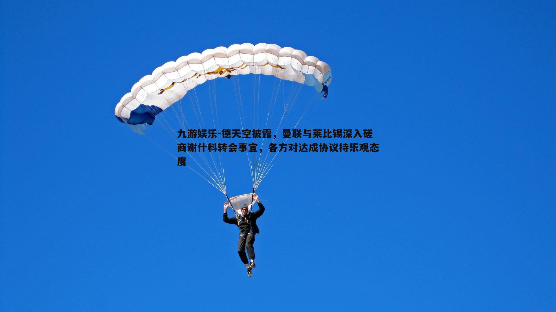 九游娱乐-德天空披露,曼联与莱比锡深入磋商谢什科转会事宜,各方对达成协议持乐观态度-第2张图片-九游娱乐 九游娱乐-德天空披露,曼联与莱比锡深入磋商谢什科转会事宜,各方对达成协议持乐观态度-第2张图片-九游娱乐