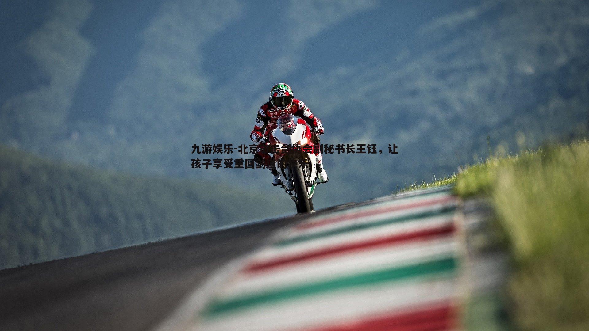 九游娱乐-北京市击剑协会副秘书长王钰,让孩子享受重回剑道的快乐-第1张图片-九游娱乐 九游娱乐-北京市击剑协会副秘书长王钰,让孩子享受重回剑道的快乐-第1张图片-九游娱乐