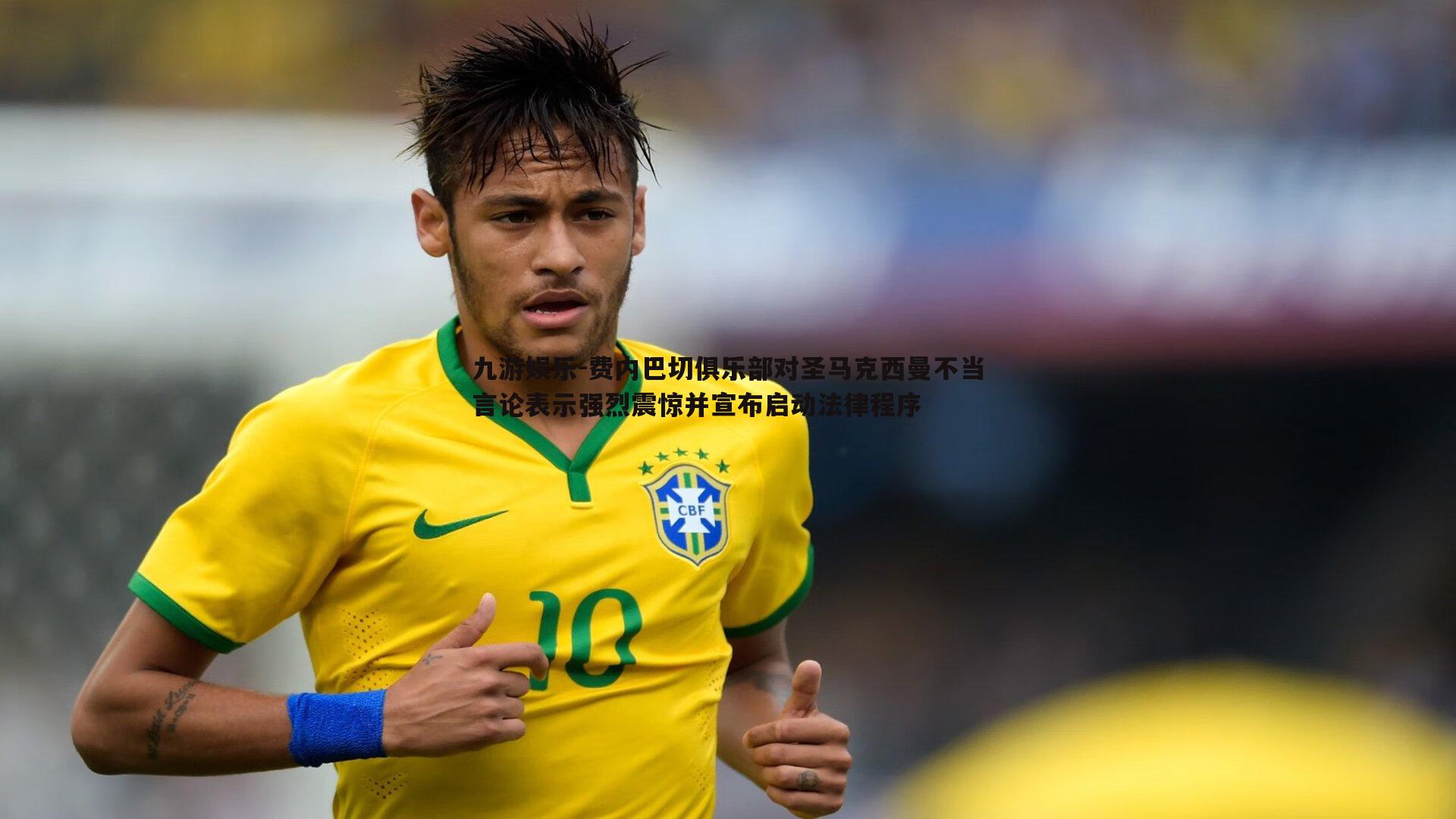 九游娱乐-费内巴切俱乐部对圣马克西曼不当言论表示强烈震惊并宣布启动法律程序-第1张图片-九游娱乐