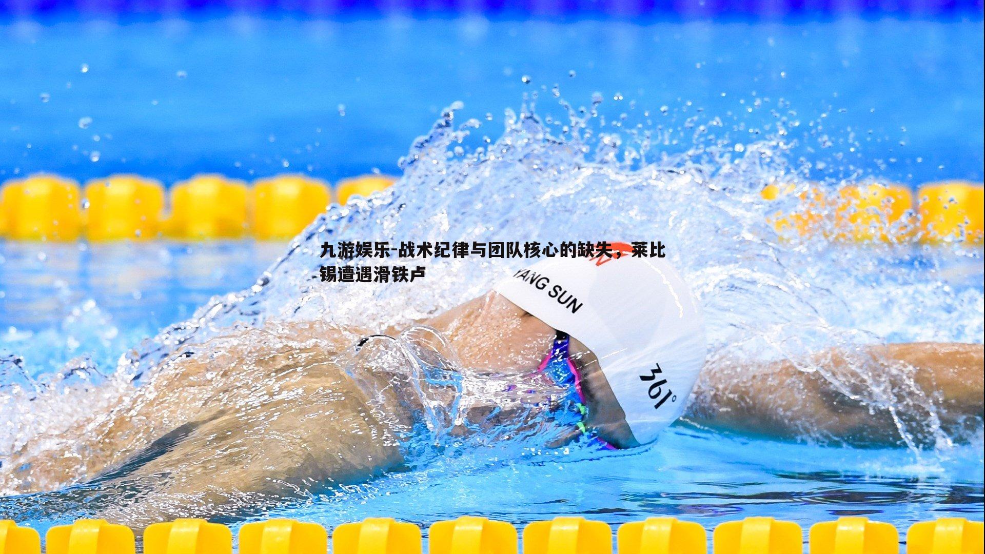 九游娱乐-战术纪律与团队核心的缺失,莱比锡遭遇滑铁卢-第1张图片-九游娱乐 九游娱乐-战术纪律与团队核心的缺失,莱比锡遭遇滑铁卢-第1张图片-九游娱乐