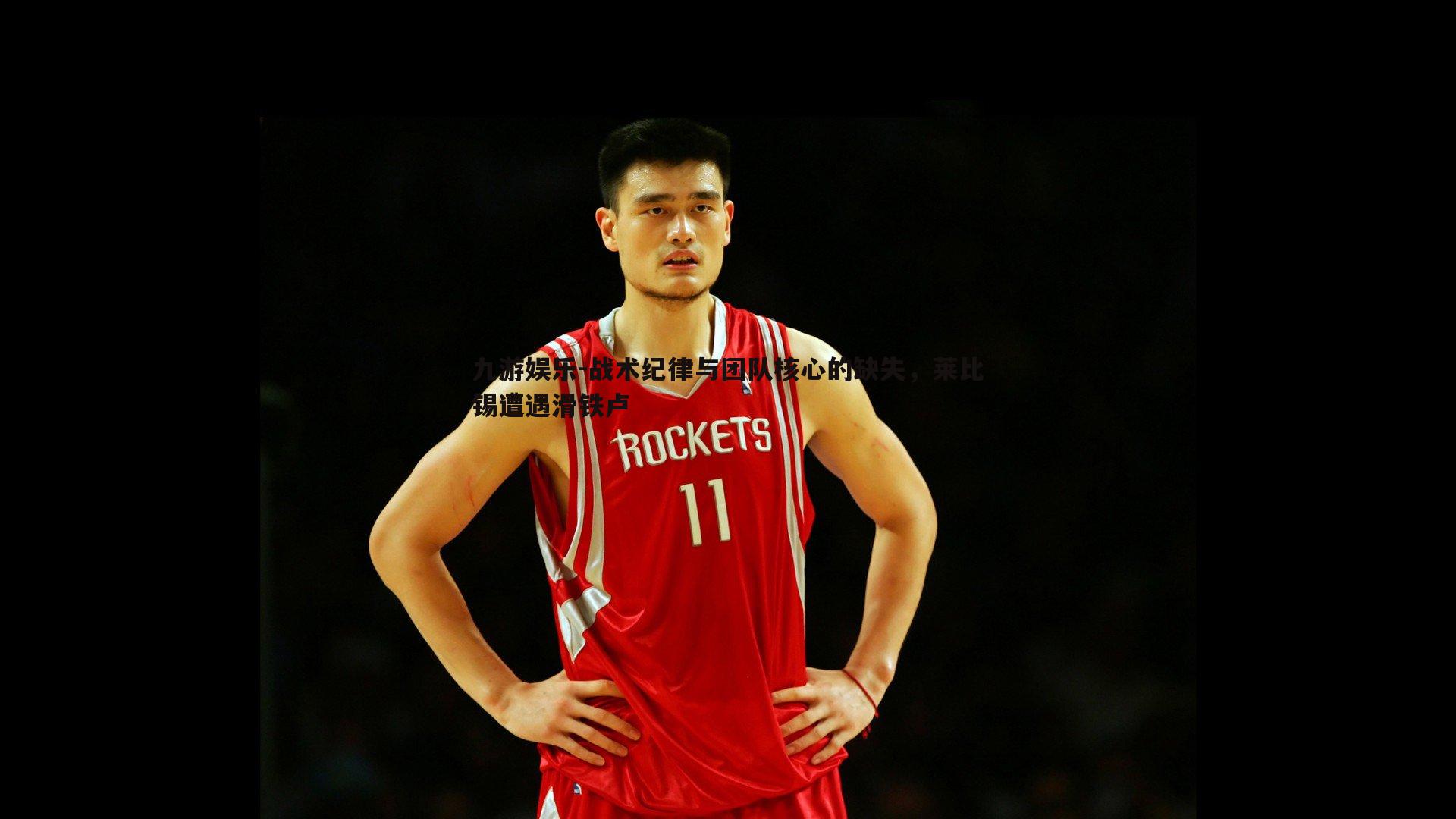 九游娱乐-战术纪律与团队核心的缺失,莱比锡遭遇滑铁卢-第2张图片-九游娱乐 九游娱乐-战术纪律与团队核心的缺失,莱比锡遭遇滑铁卢-第2张图片-九游娱乐