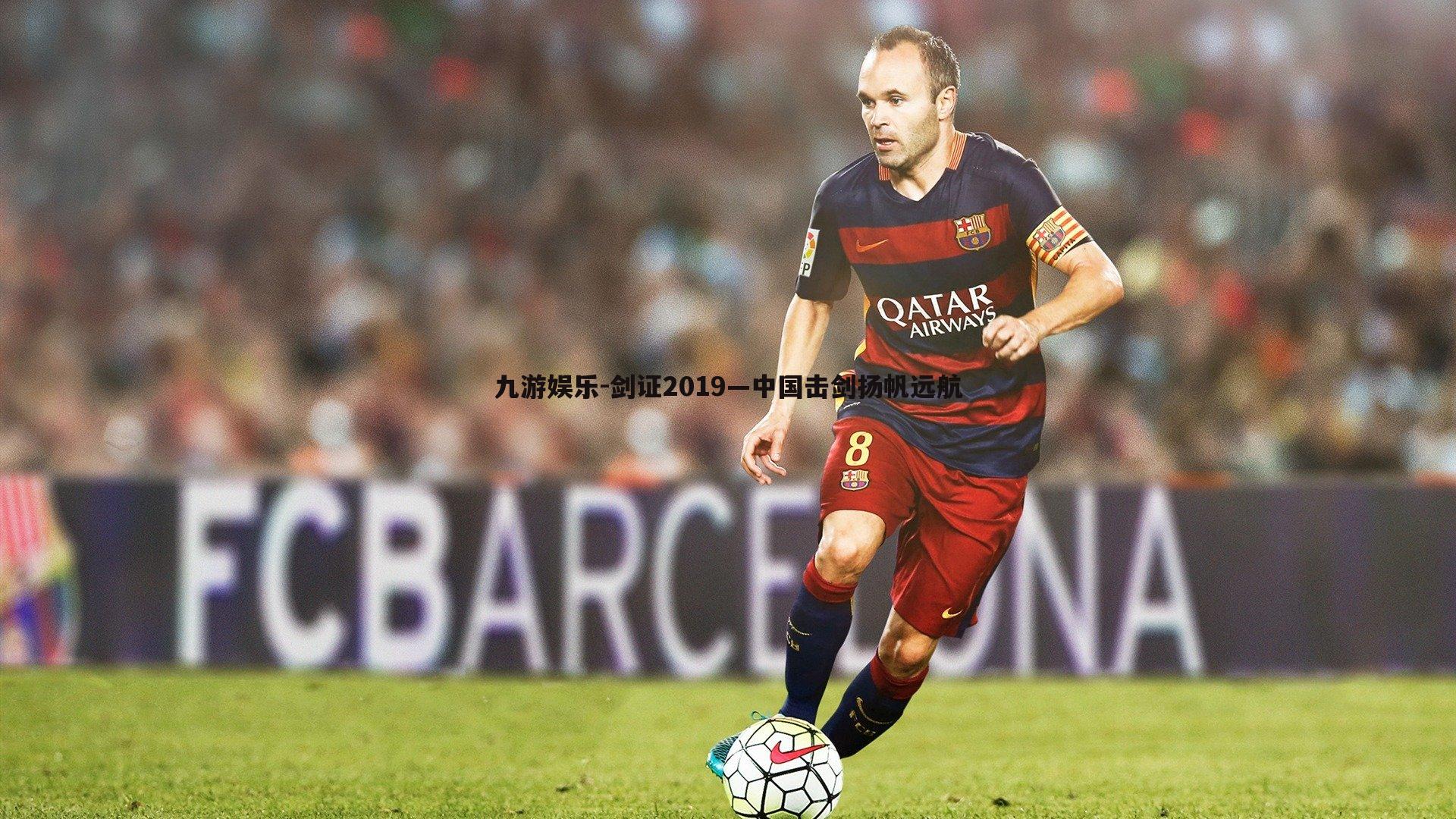 九游娱乐-剑证2019—中国击剑扬帆远航-第2张图片-九游娱乐 九游娱乐-剑证2019—中国击剑扬帆远航-第2张图片-九游娱乐