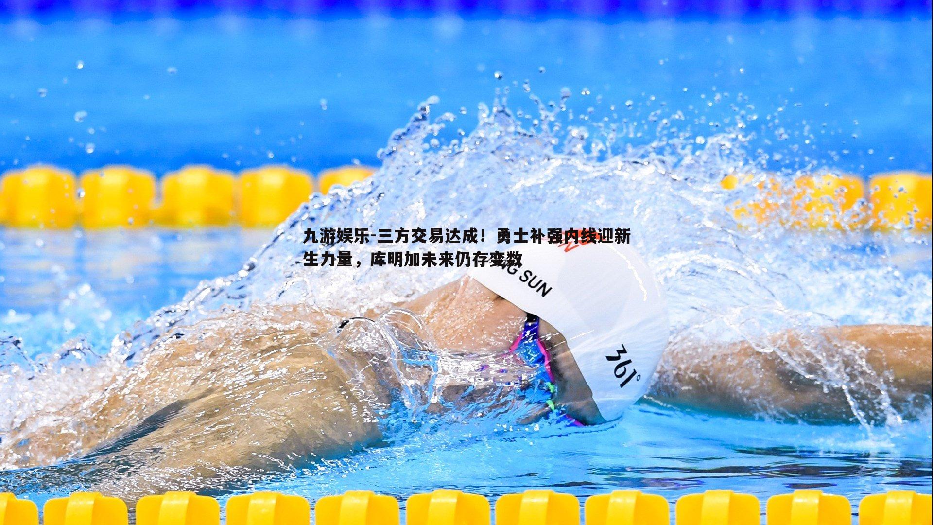 九游娱乐-三方交易达成!勇士补强内线迎新生力量,库明加未来仍存变数-第1张图片-九游娱乐 九游娱乐-三方交易达成!勇士补强内线迎新生力量,库明加未来仍存变数-第1张图片-九游娱乐