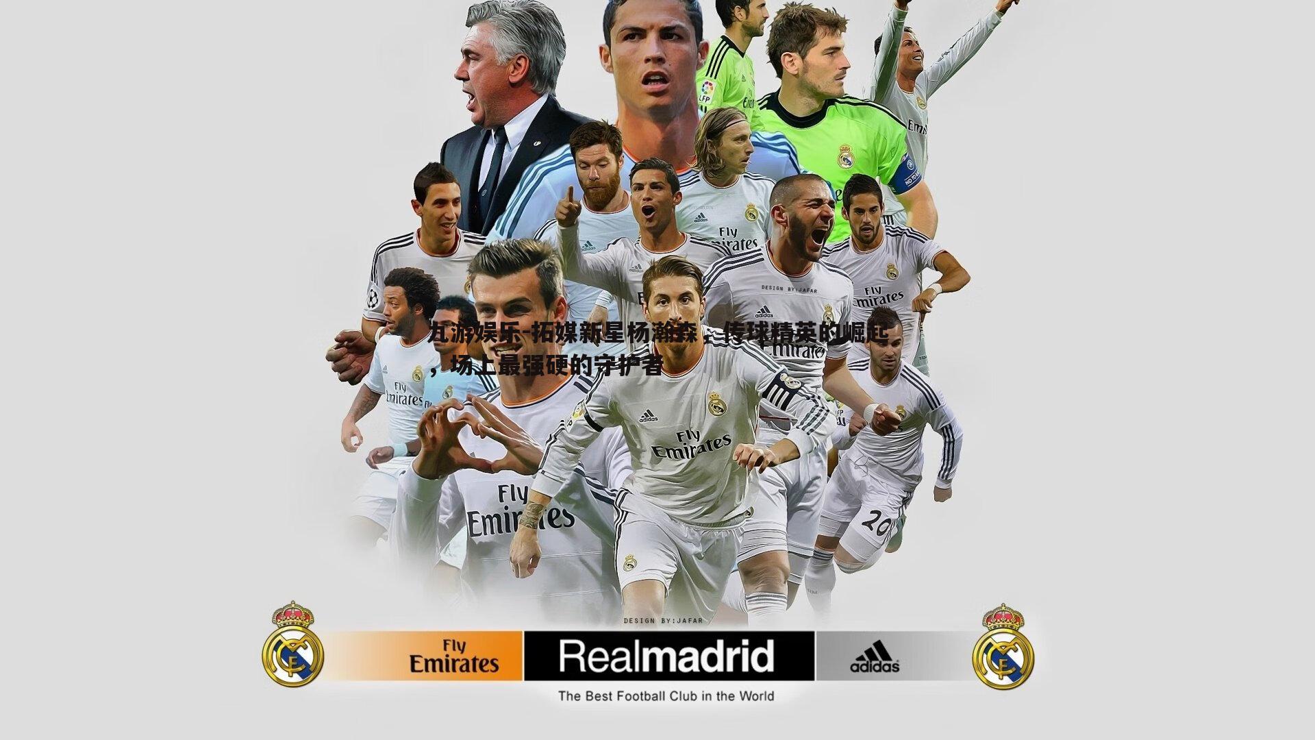 九游娱乐-拓媒新星杨瀚森,传球精英的崛起,场上最强硬的守护者-第1张图片-九游娱乐 九游娱乐-拓媒新星杨瀚森,传球精英的崛起,场上最强硬的守护者-第1张图片-九游娱乐