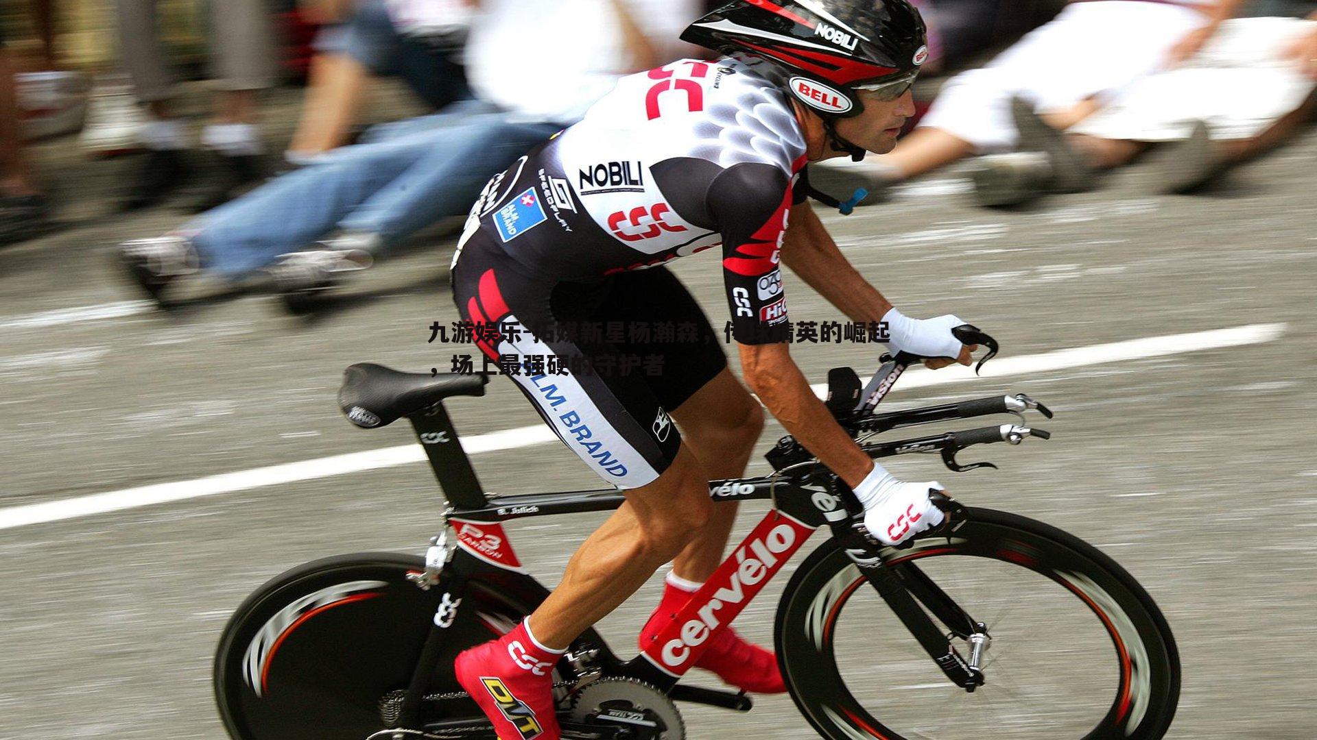 九游娱乐-拓媒新星杨瀚森,传球精英的崛起,场上最强硬的守护者-第2张图片-九游娱乐 九游娱乐-拓媒新星杨瀚森,传球精英的崛起,场上最强硬的守护者-第2张图片-九游娱乐