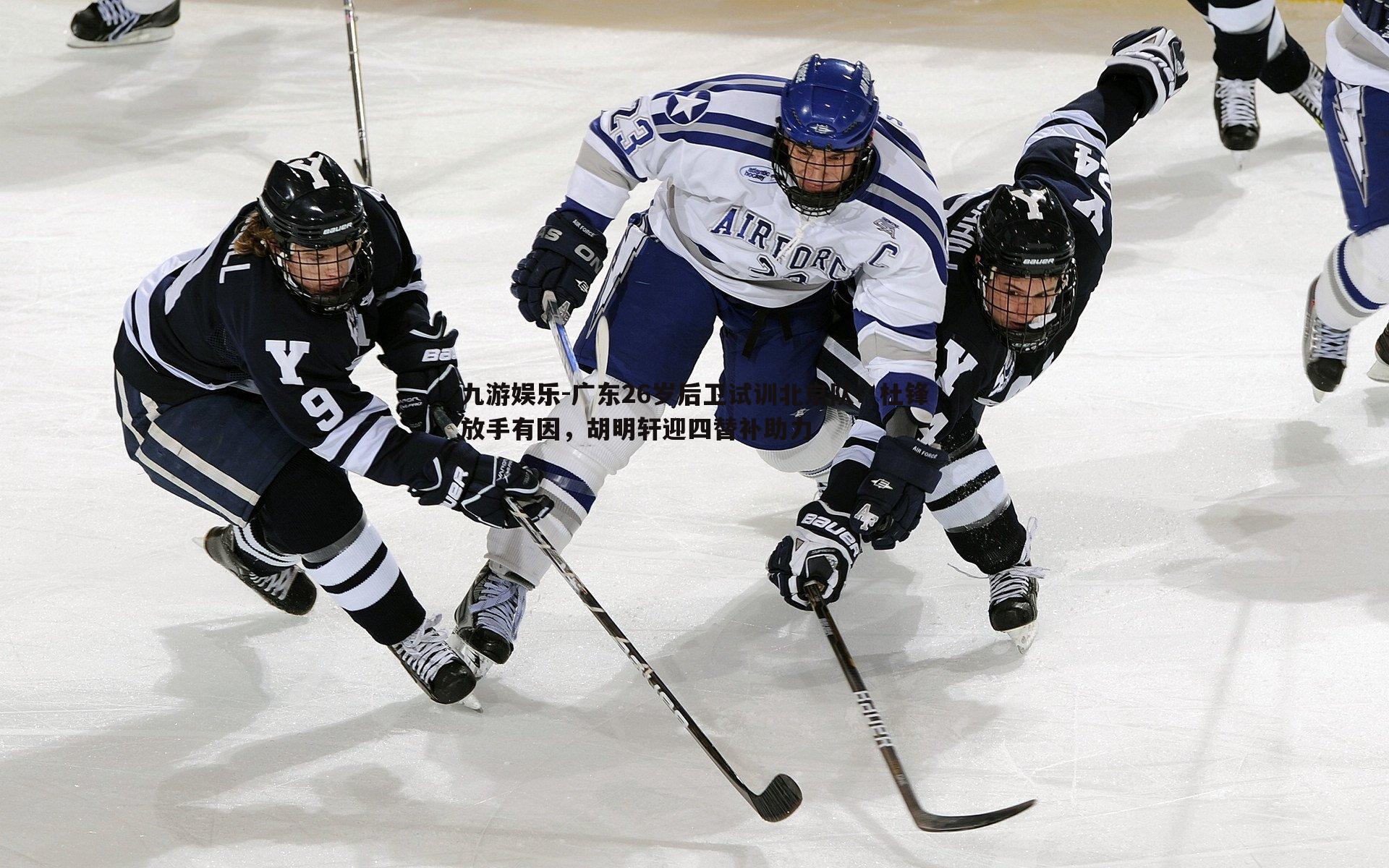九游娱乐-广东26岁后卫试训北京队!杜锋放手有因,胡明轩迎四替补助力-第1张图片-九游娱乐 九游娱乐-广东26岁后卫试训北京队!杜锋放手有因,胡明轩迎四替补助力-第1张图片-九游娱乐