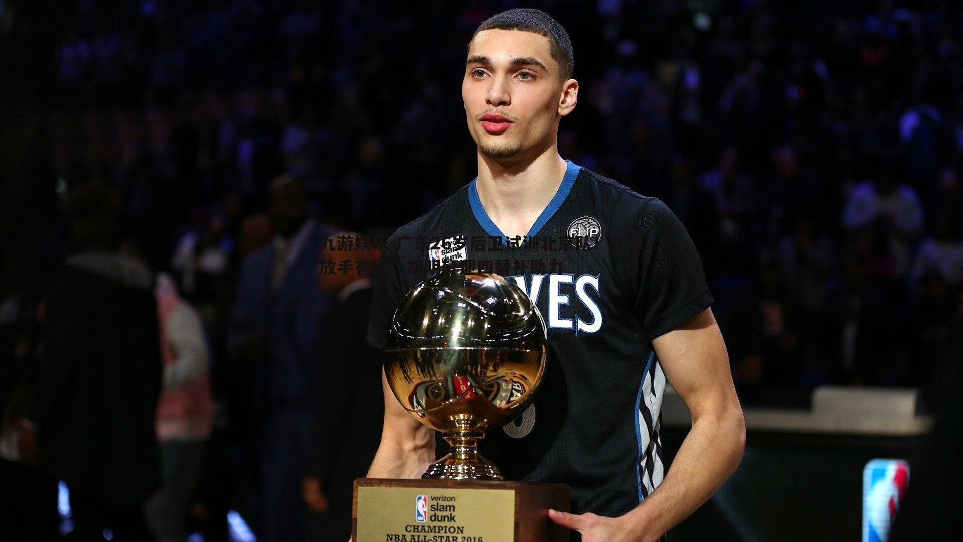 九游娱乐-广东26岁后卫试训北京队!杜锋放手有因,胡明轩迎四替补助力-第2张图片-九游娱乐 九游娱乐-广东26岁后卫试训北京队!杜锋放手有因,胡明轩迎四替补助力-第2张图片-九游娱乐