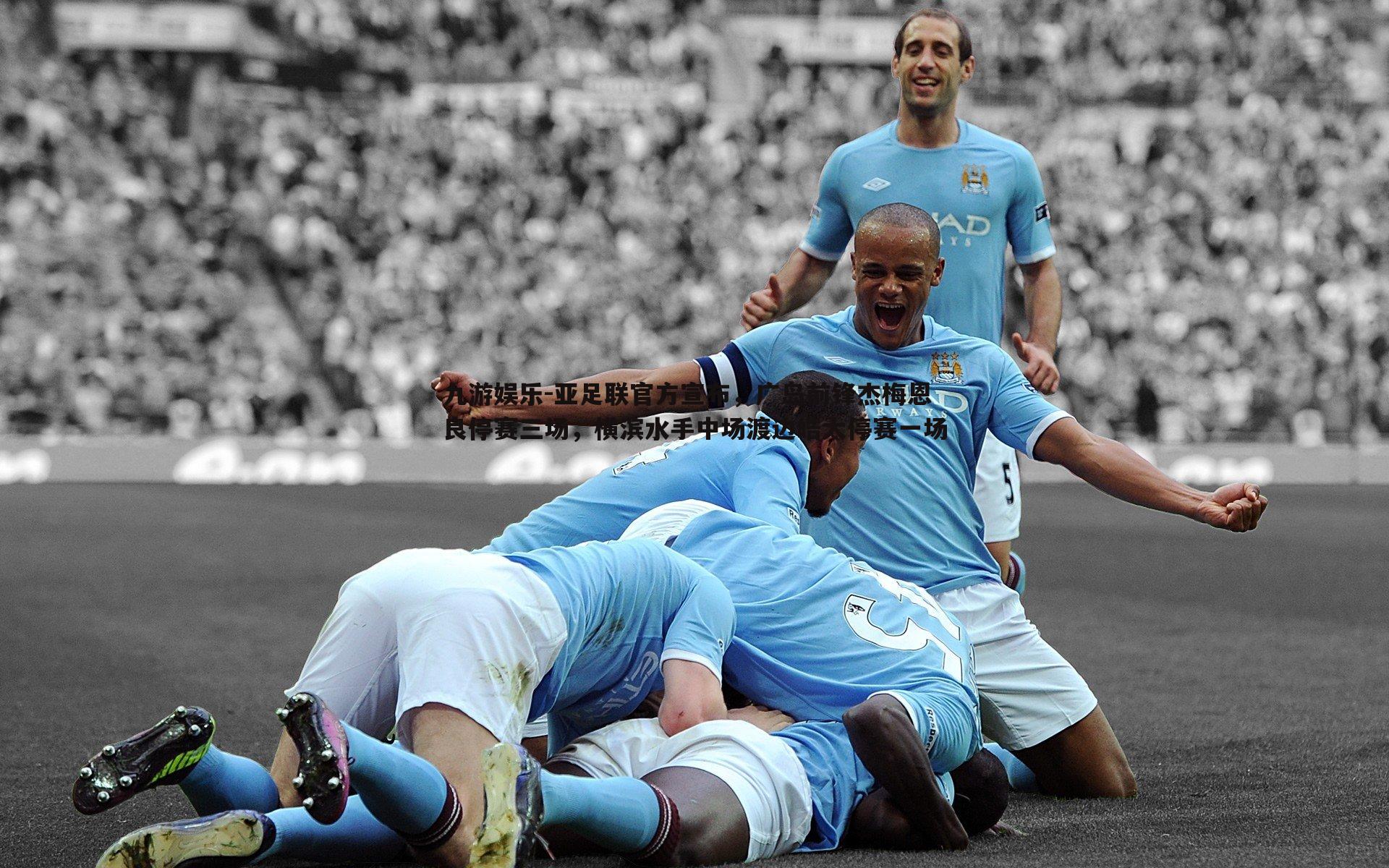 九游娱乐-亚足联官方宣布,广岛前锋杰梅恩良停赛三场,横滨水手中场渡边皓太停赛一场-第1张图片-九游娱乐 九游娱乐-亚足联官方宣布,广岛前锋杰梅恩良停赛三场,横滨水手中场渡边皓太停赛一场-第1张图片-九游娱乐