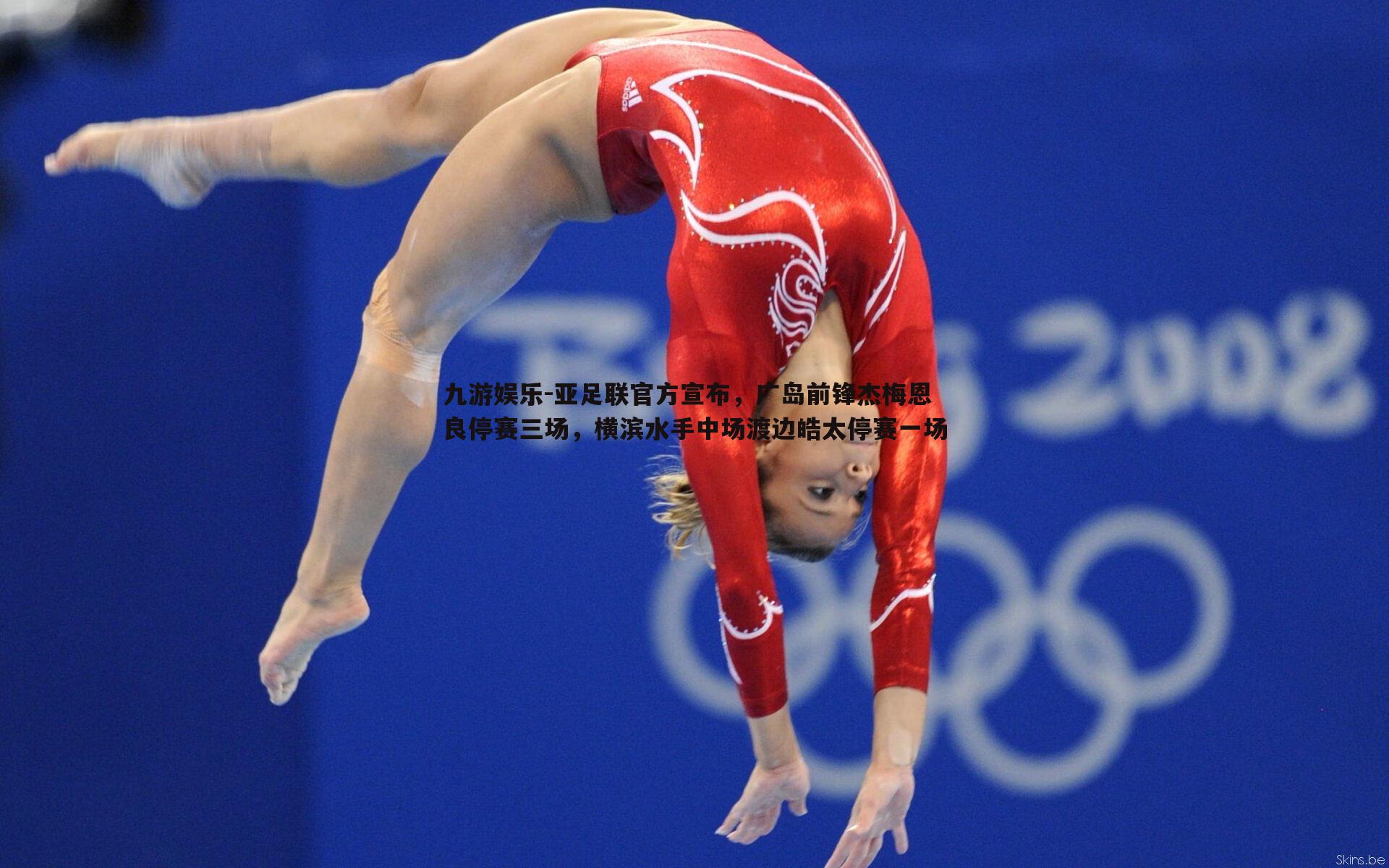 九游娱乐-亚足联官方宣布,广岛前锋杰梅恩良停赛三场,横滨水手中场渡边皓太停赛一场-第2张图片-九游娱乐 九游娱乐-亚足联官方宣布,广岛前锋杰梅恩良停赛三场,横滨水手中场渡边皓太停赛一场-第2张图片-九游娱乐