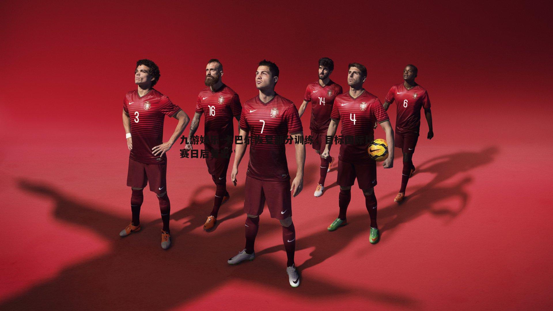 九游娱乐-卡巴尔恢复部分训练,目标国际比赛日后复出-第2张图片-九游娱乐 九游娱乐-卡巴尔恢复部分训练,目标国际比赛日后复出-第2张图片-九游娱乐