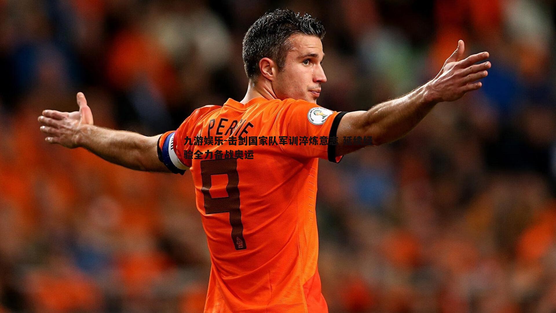 九游娱乐-击剑国家队军训淬炼意志 延续经验全力备战奥运-第1张图片-九游娱乐 九游娱乐-击剑国家队军训淬炼意志 延续经验全力备战奥运-第1张图片-九游娱乐