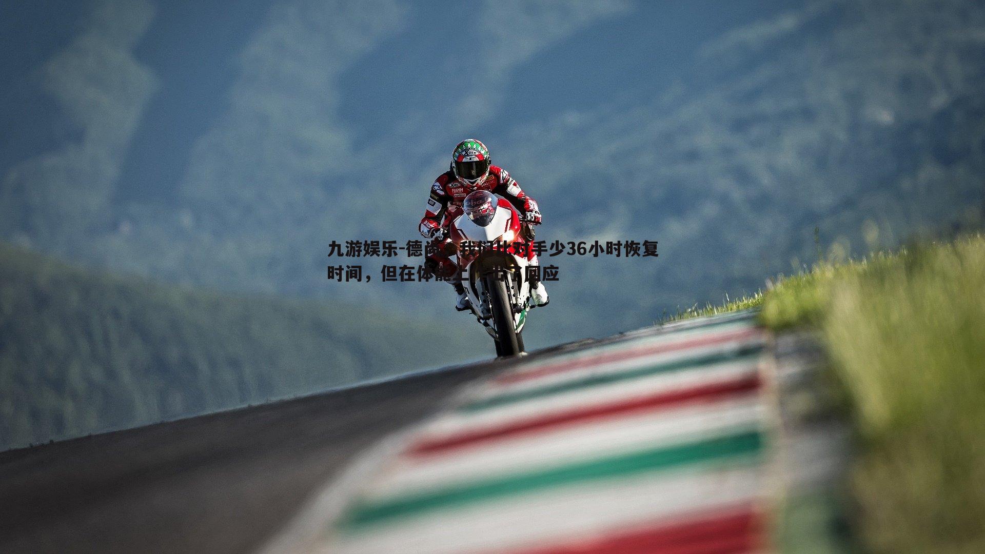 九游娱乐-德尚，我们比对手少36小时恢复时间，但在体能上作出了回应-第1张图片-九游娱乐