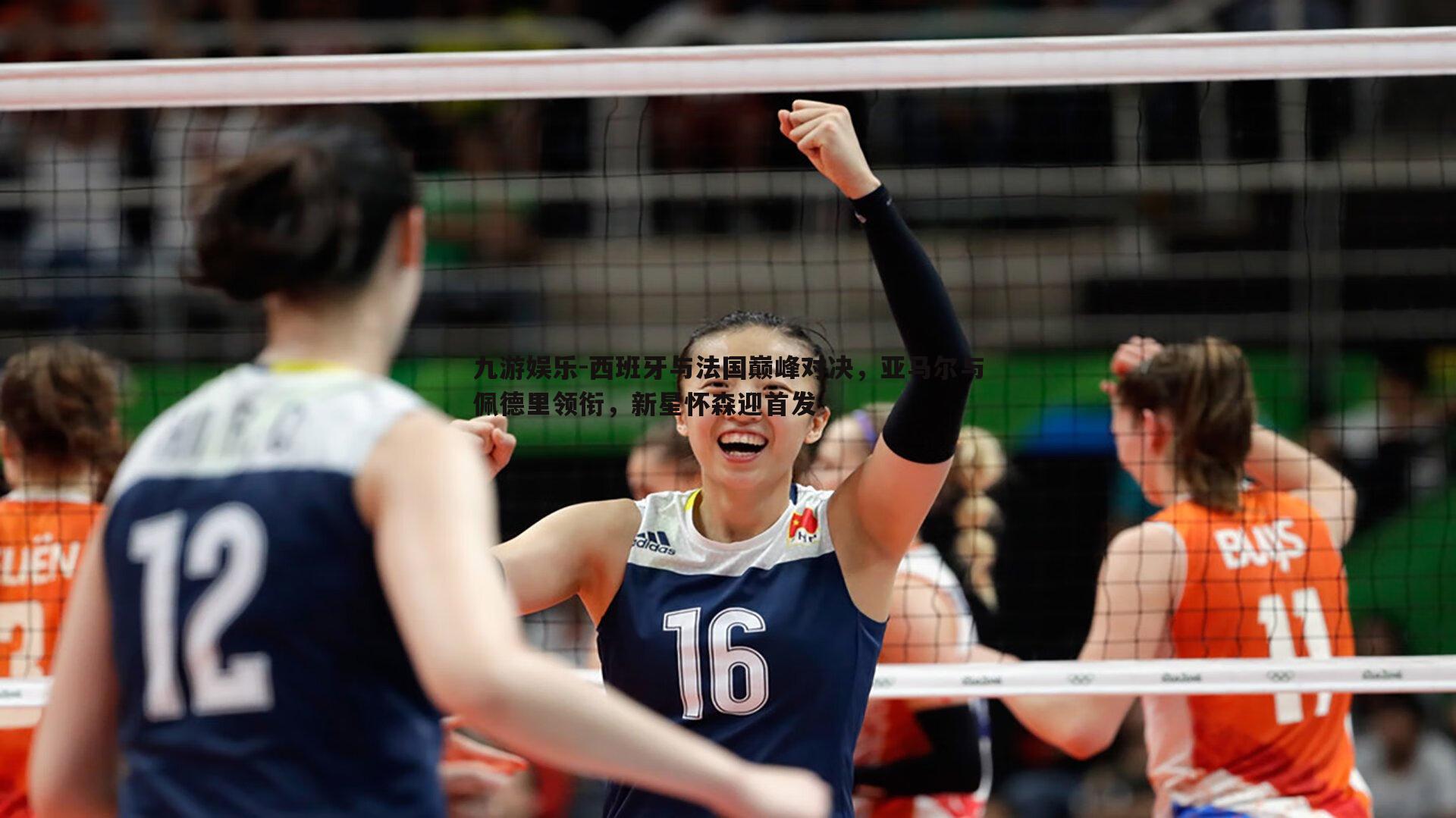 九游娱乐-西班牙与法国巅峰对决,亚马尔与佩德里领衔,新星怀森迎首发-第1张图片-九游娱乐 九游娱乐-西班牙与法国巅峰对决,亚马尔与佩德里领衔,新星怀森迎首发-第1张图片-九游娱乐