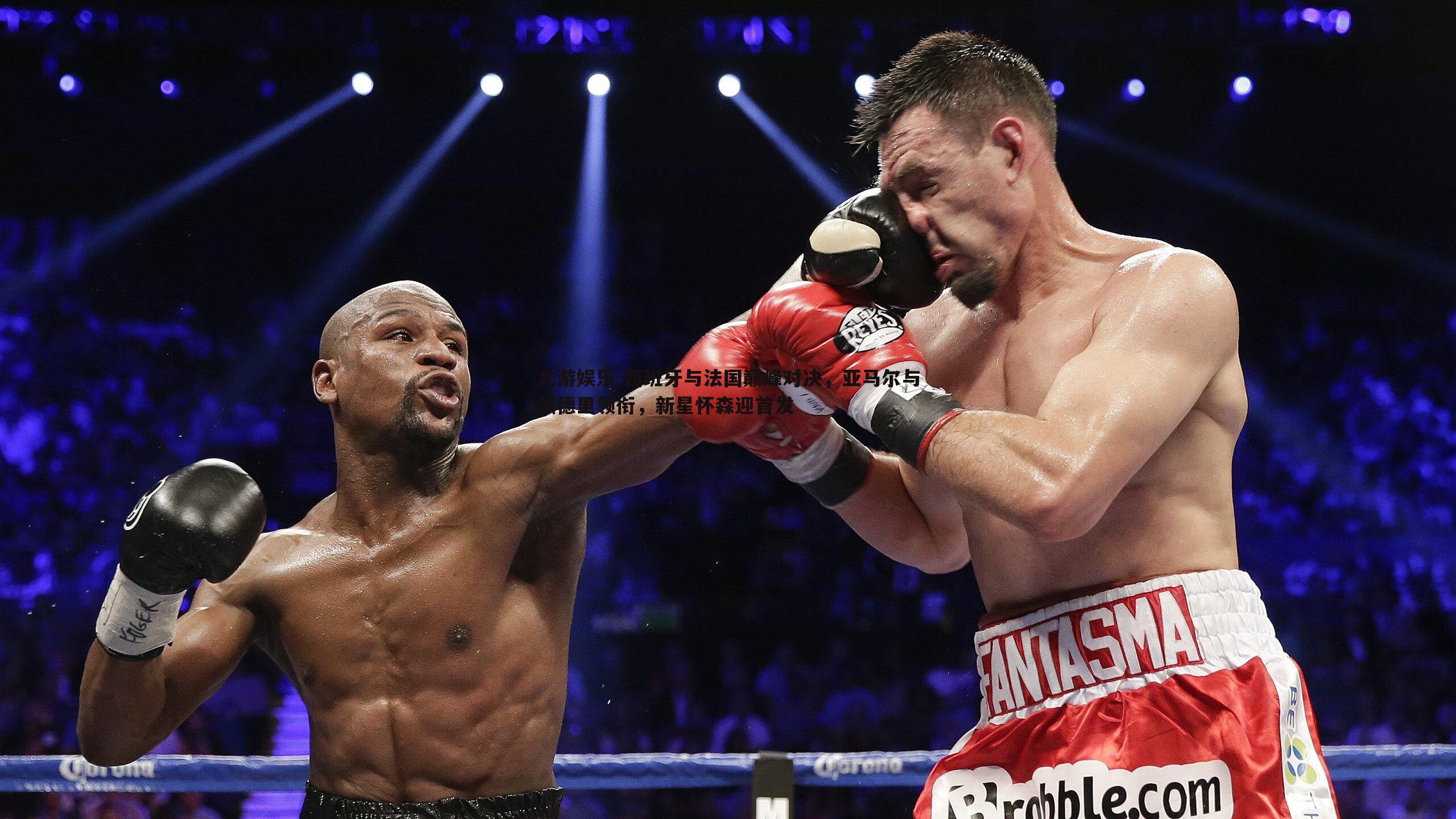 九游娱乐-西班牙与法国巅峰对决,亚马尔与佩德里领衔,新星怀森迎首发-第2张图片-九游娱乐 九游娱乐-西班牙与法国巅峰对决,亚马尔与佩德里领衔,新星怀森迎首发-第2张图片-九游娱乐