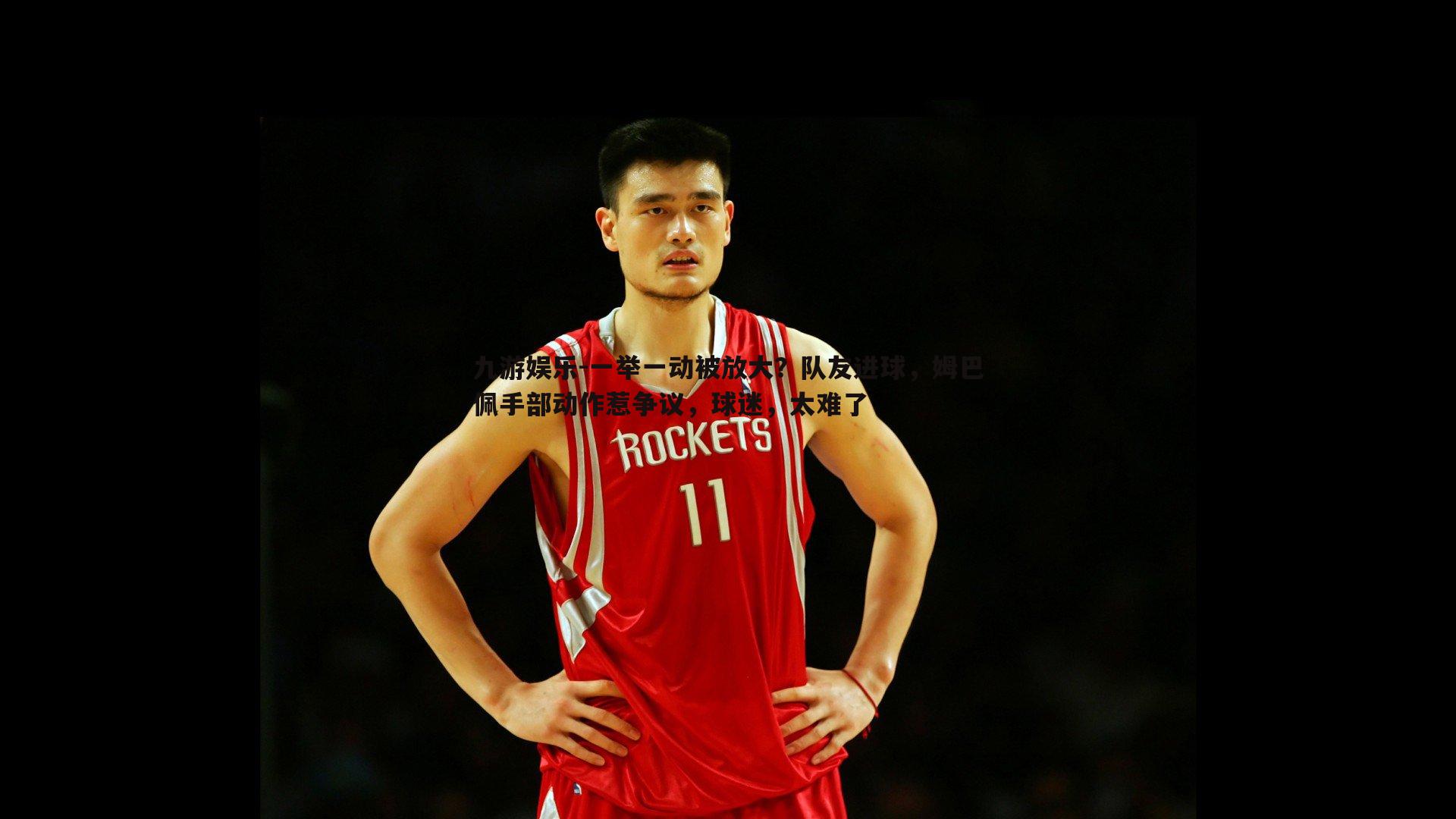 九游娱乐-一举一动被放大?队友进球,姆巴佩手部动作惹争议,球迷,太难了-第2张图片-九游娱乐 九游娱乐-一举一动被放大?队友进球,姆巴佩手部动作惹争议,球迷,太难了-第2张图片-九游娱乐