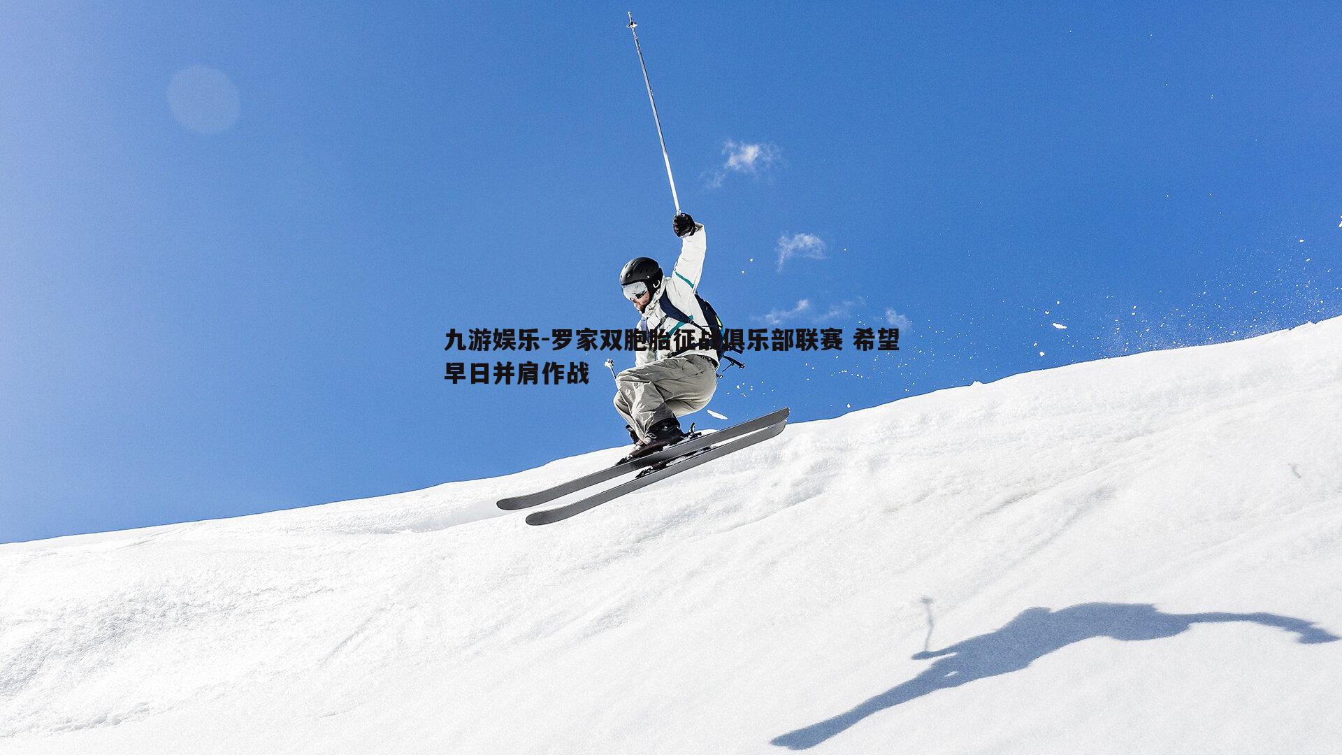 九游娱乐-罗家双胞胎征战俱乐部联赛 希望早日并肩作战-第1张图片-九游娱乐 九游娱乐-罗家双胞胎征战俱乐部联赛 希望早日并肩作战-第1张图片-九游娱乐