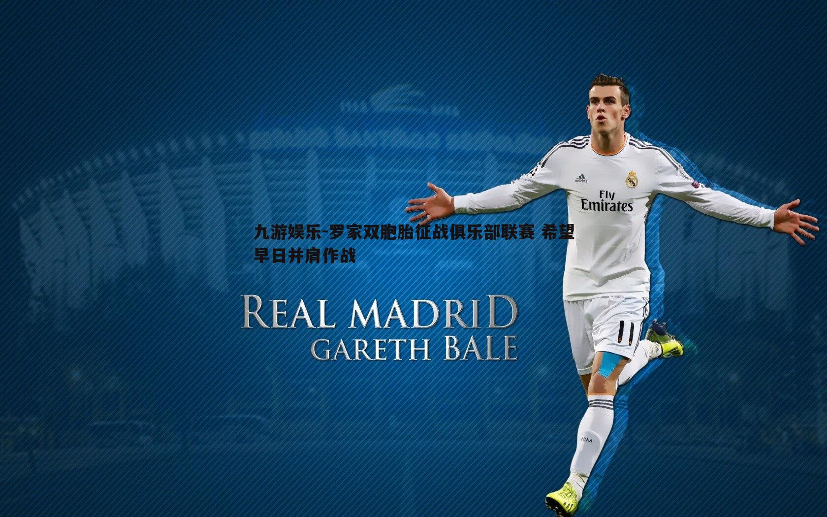 九游娱乐-罗家双胞胎征战俱乐部联赛 希望早日并肩作战-第2张图片-九游娱乐 九游娱乐-罗家双胞胎征战俱乐部联赛 希望早日并肩作战-第2张图片-九游娱乐